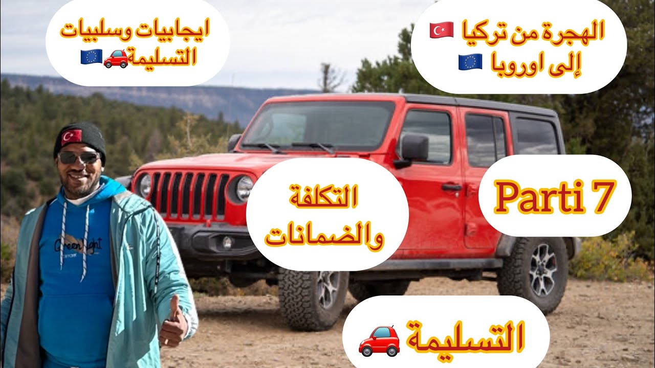 الهجرة من تركيا🇹🇷إلى أوروبا🇪🇺 تسليمة بلغاريا 🇧🇬 التكلفة💵والضمانات🇪🇺pari 7🇲🇦