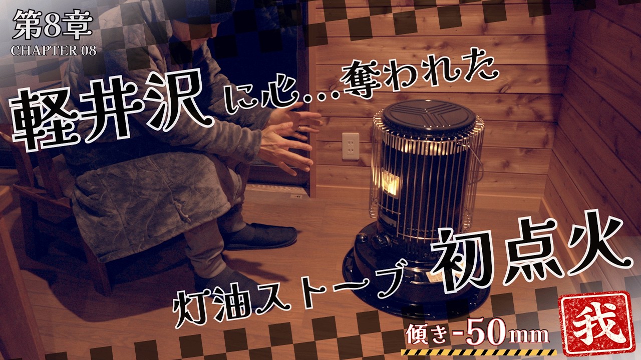 【都内で働く50代夫婦】第8章｜軽井沢に心を奪われた。——灯油ストーブ初点火