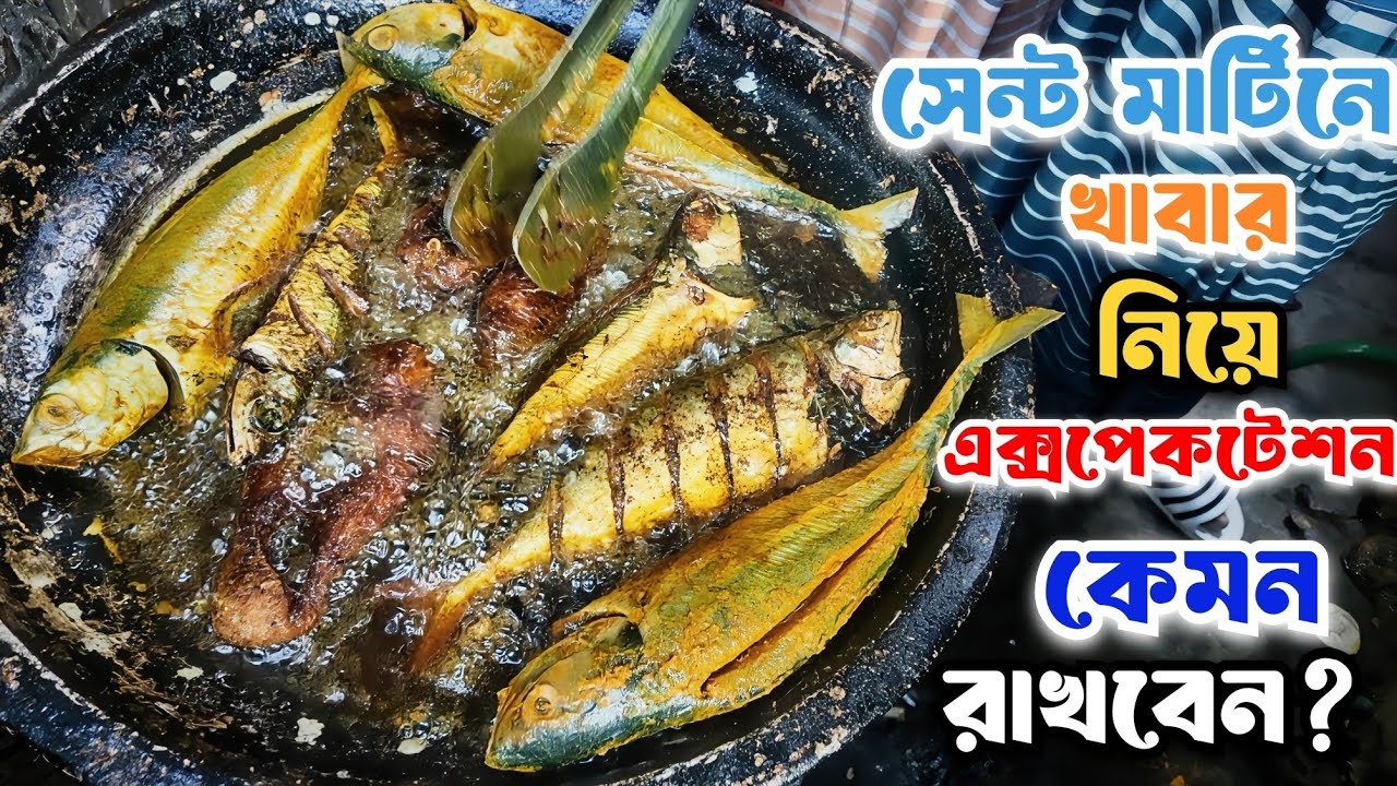 সেন্ট মার্টিন ভ্রমণে লোকাল সামুদ্রিক মাছ ও সাদা ভাত | Food Vlog। Sea Fish Lunch with Rice। SeaFood 