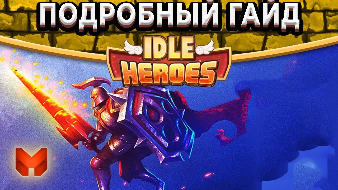 🔥Idle Heroes🔥 Самый подробный гайд! Кого качать в PVP/PVE? Что покупать? Какой артефакт выбрать?