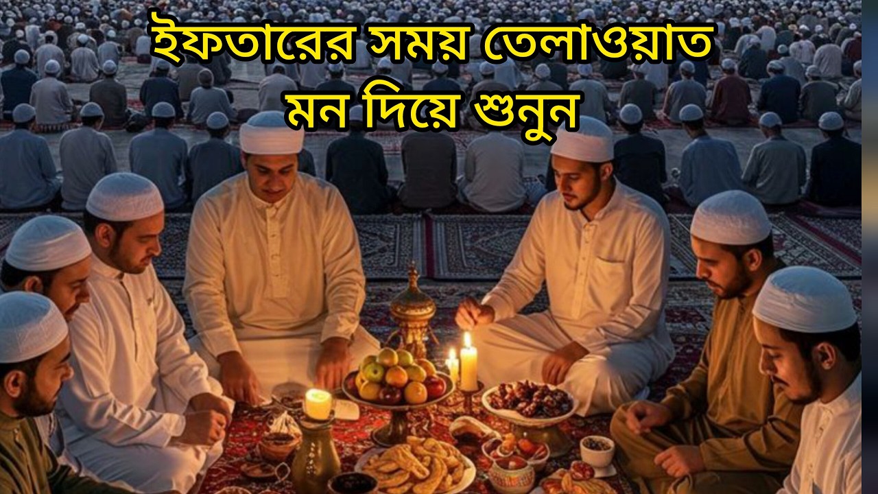 ইফতারের সময় তেলাওয়াত শুনোন মন দিয়ে