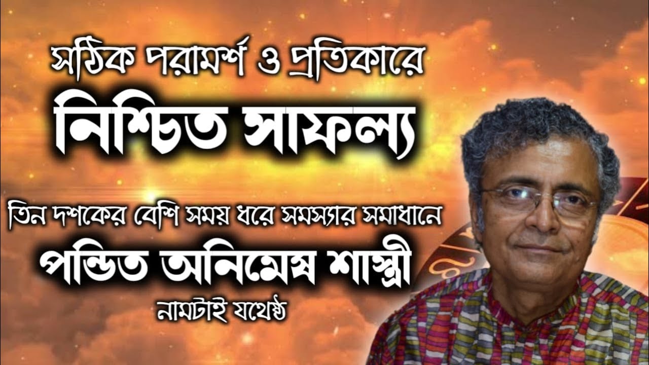 সাফল্য মানেই অনিমেষ শাস্ত্রী : দীর্ঘ 37 বছর ধরে সফলতার শীর্ষে Pandit Animesh Shastri