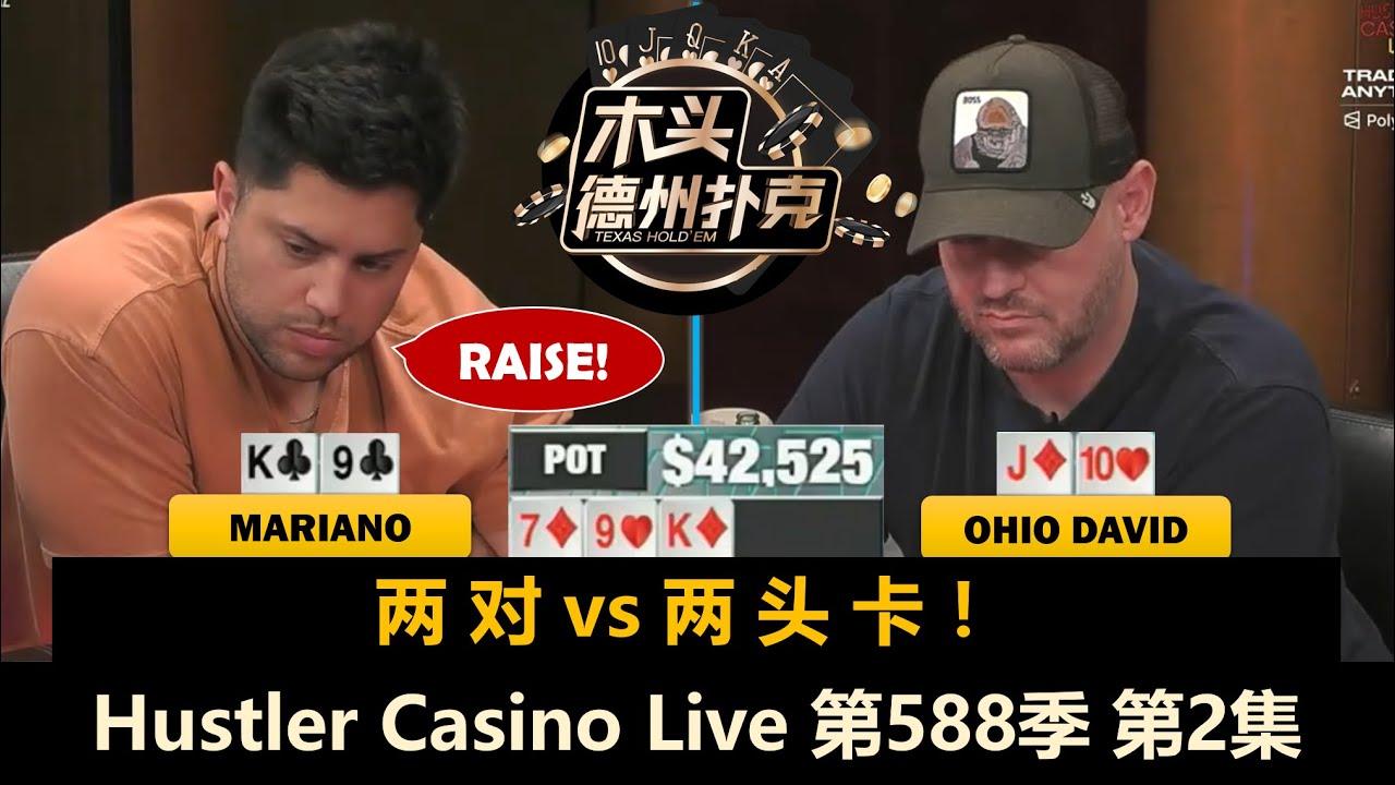 Ohio David偷鸡停不住！Jeremy、Mariano、Dr.H又一起进大池！Hustler Casino Live 第588季第2集 德州扑克现金桌