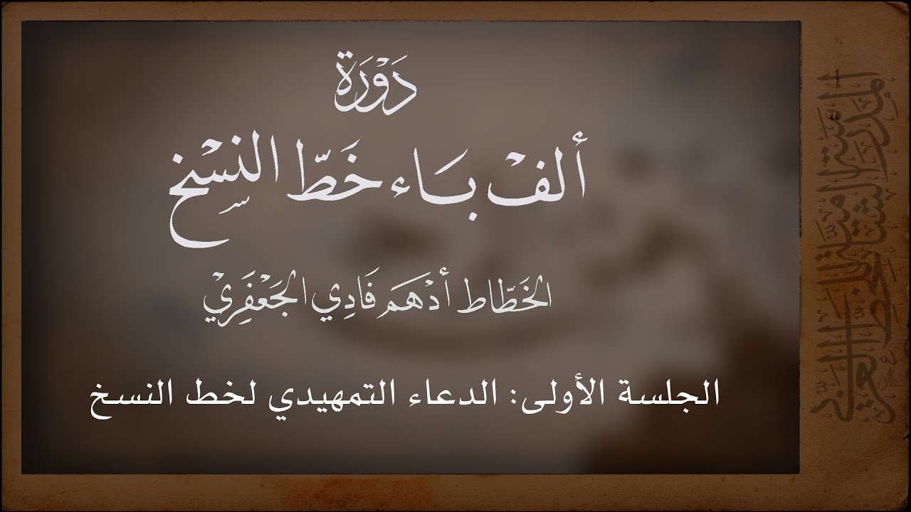 01 | برنامح ألف باء خط النسخ | الدعاء التمهيدي لخط النسخ