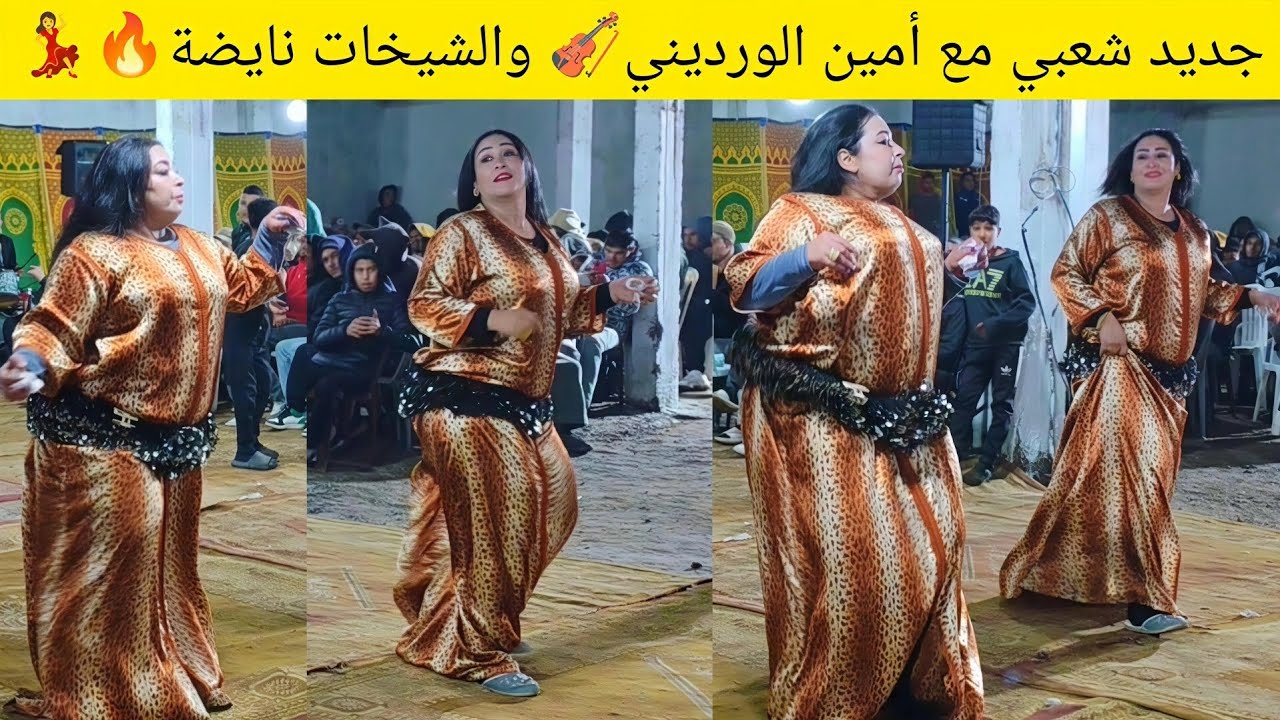 الشيخات شاعلينها شطيح مع أمين الورديني جديد شعبي 2026 نايضة 🔥💃🎻