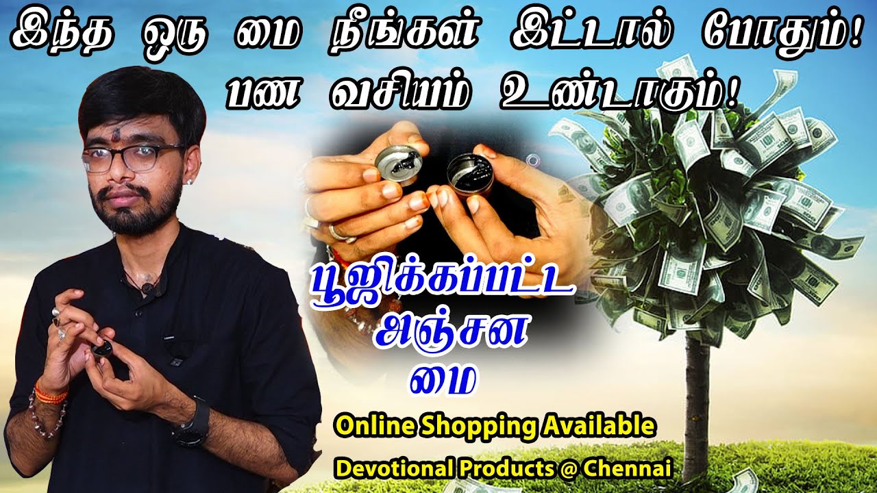 பண வசியம் மை அஞ்சன மை இதை இட்டால் போதும் | Original anjanam mai  | Devotional Products | SRISHTI OLI