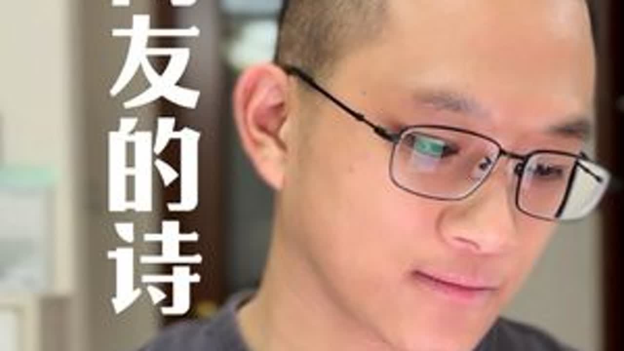 2025年，还有人在写诗！ #汉儒 #文脉里的中国#全民dou阅读 #网友的诗 #辞家千里又千里务必争气再争气