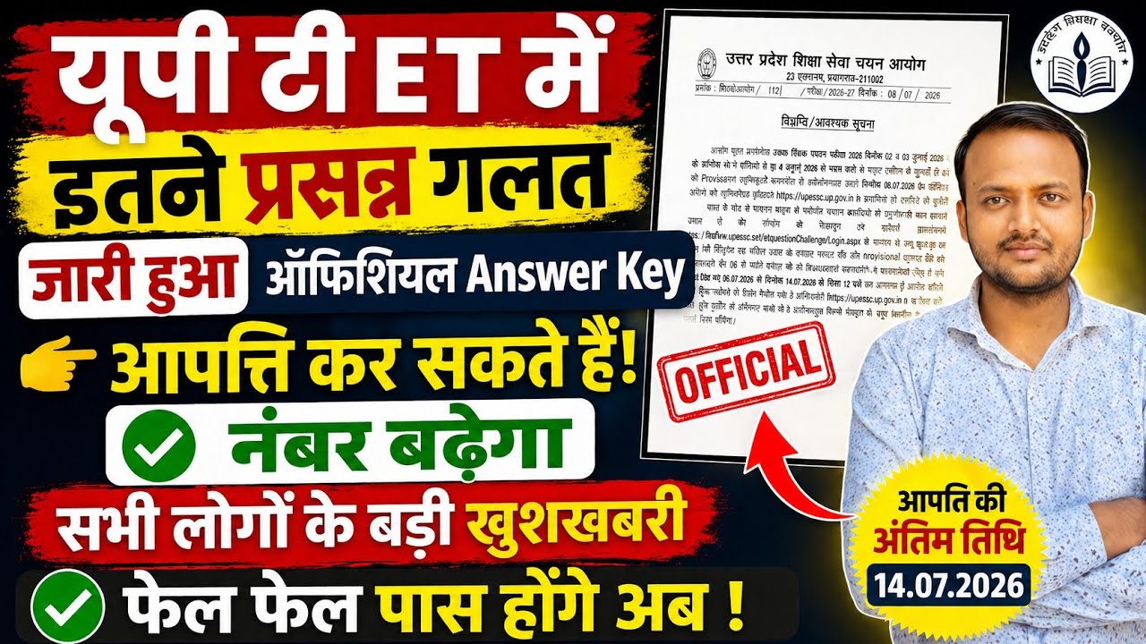 UP TET OFFICIAL ANSWER KEY जारी 7-8 Question उत्तर कुंजी गलत जारी फेल वाले पास होगें अब 