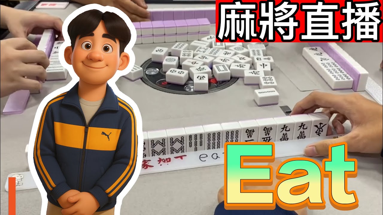 🔴台灣麻將24小時直播/皇家柳丁麻將日常20260305/直播視角-eat