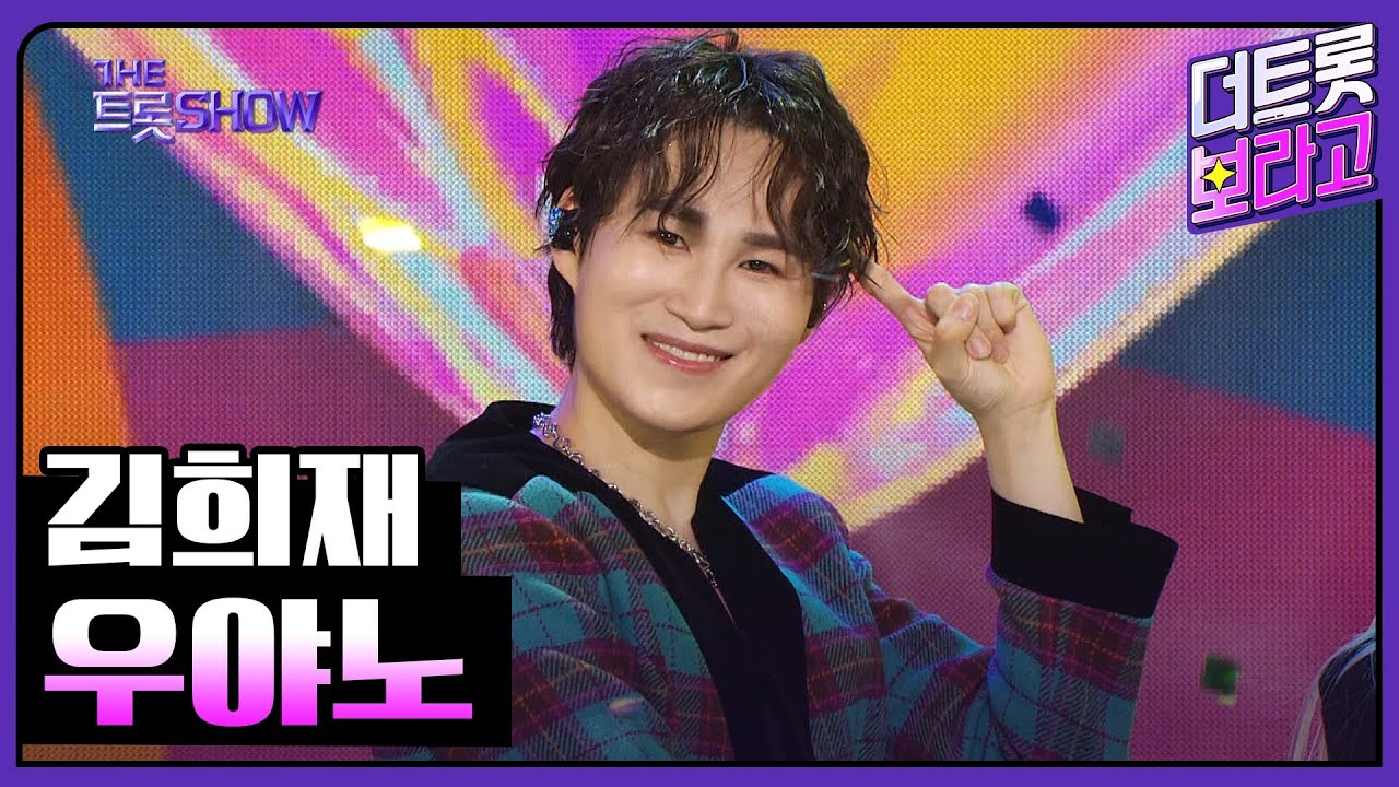 김희재, 우야노 | 더 트롯쇼 240304
