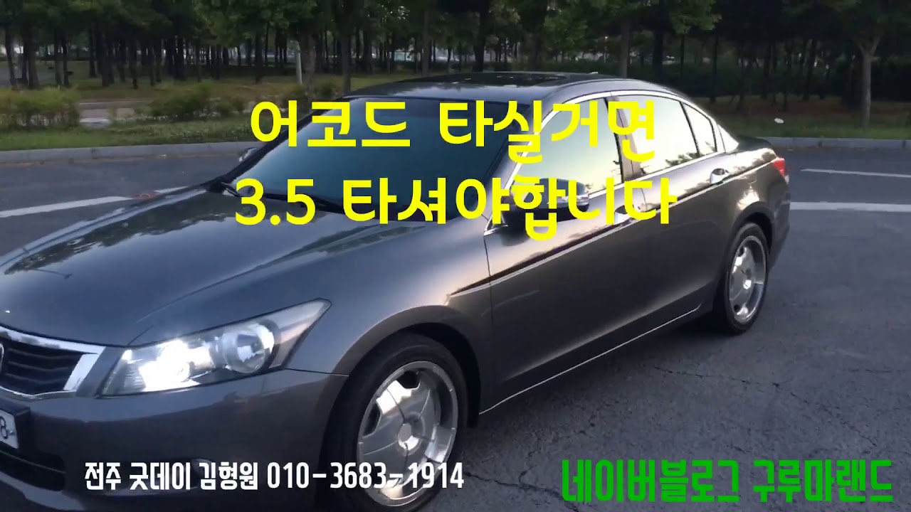 전주중고차딜러 구루마 김형원이 소개하는 혼다 올뉴어코드8세대 3.5 V6 완전무사고차량 타이밍밸트도교환 수입차입문을원하는분에게 강추