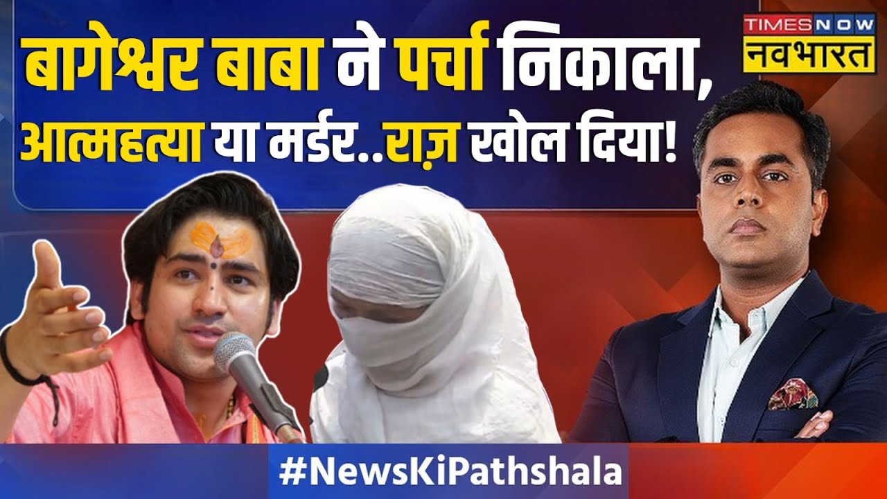 News Ki Pathshala | Sushant Sinha: Bageshwar सरकार की वो पर्ची जिसमें Hindu Rashtra की डेट लिखी है !