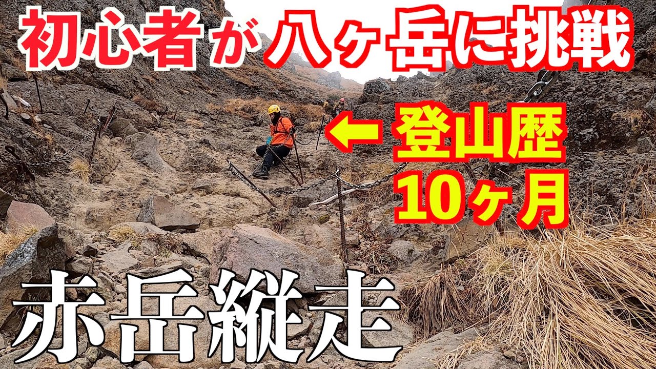 初心者が八ヶ岳縦走テント泊に挑戦！その３　ついに赤岳へ！ 硫黄岳～横岳～赤岳縦走