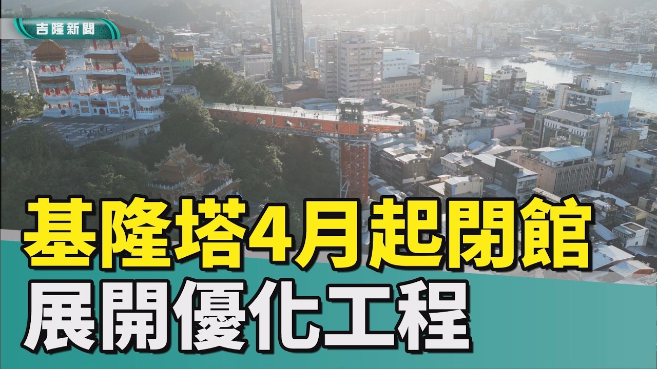 基隆塔4月起閉館優化 預計第四季重新開放