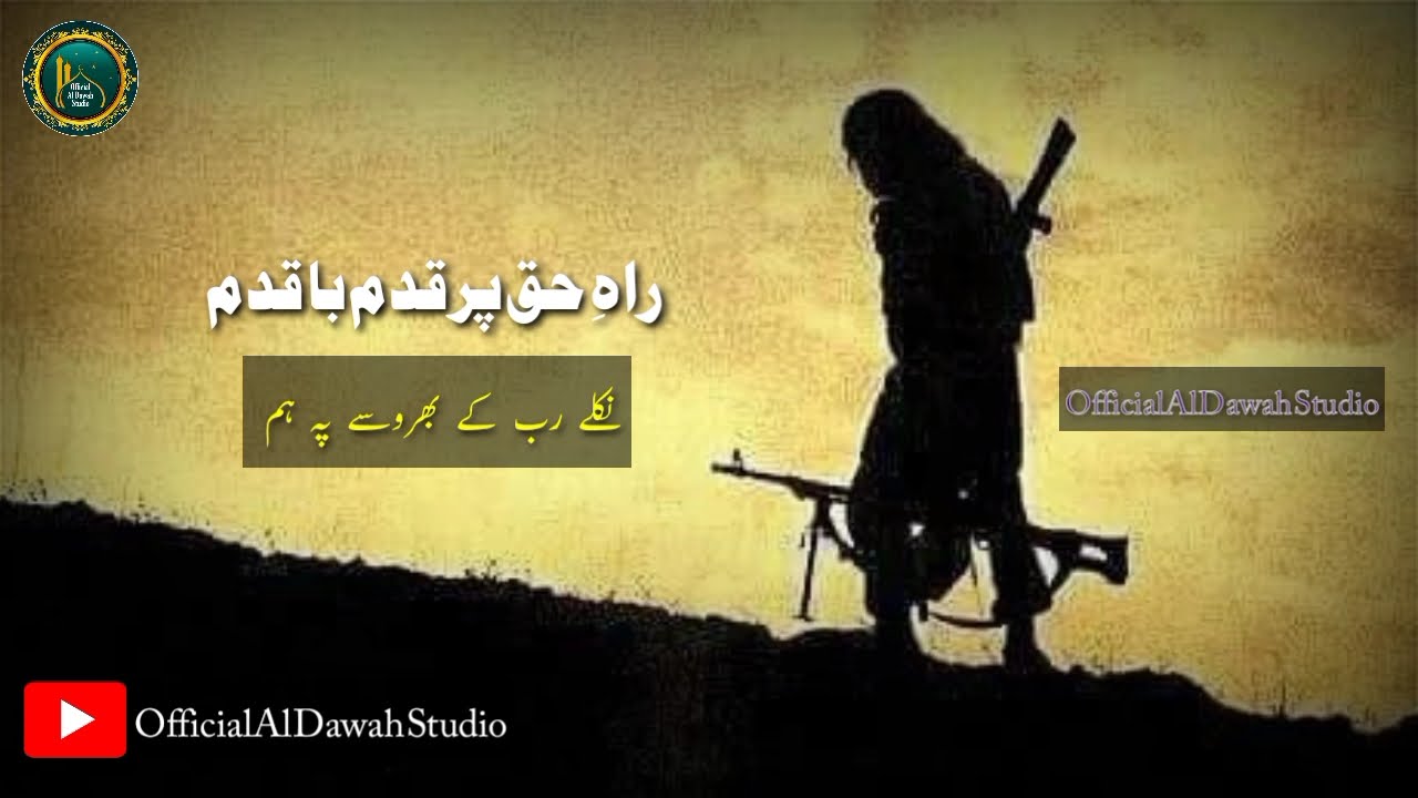 Rahe Haq Par Qadam Ba Qadam | Urdu Nazam | Official Al Dawah Studio