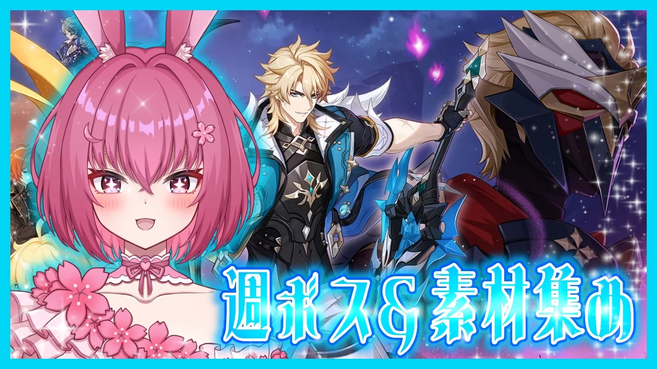 【#原神】週ボスと素材集め！時間が余れば探索度上げするよ！！【参加型】