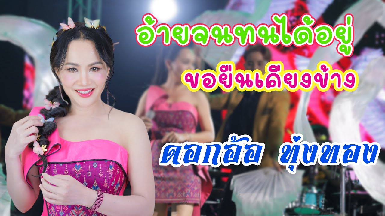 แสดงสด อ้ายจนทนได้อยู่ - ขอยืนเคียงข้าง ดอกอ้อ ทุ่งทอง