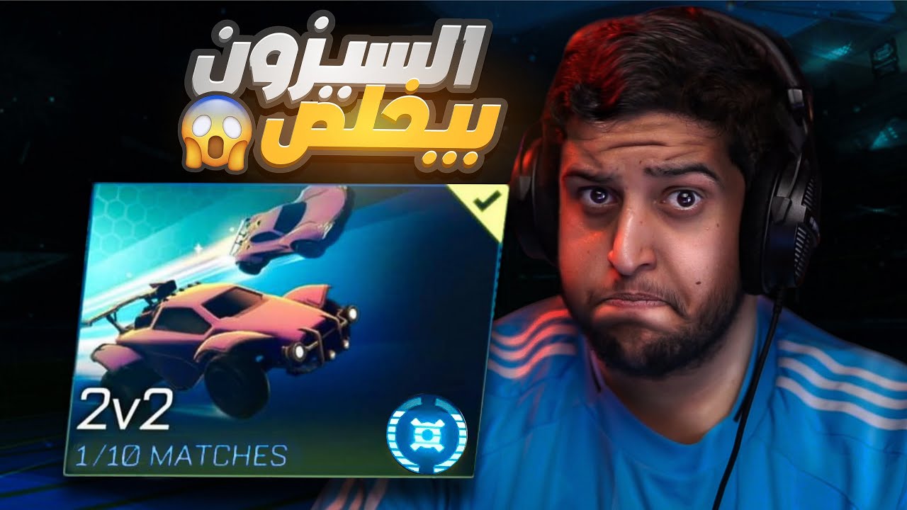روكيت ليق : حرق اقيام رانك قبل نهاية السيزون 🏃🏻‍♂️🔥