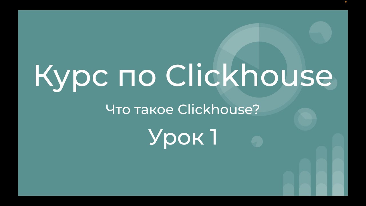 Курс по Clickhouse 01 Знакомство с Clickhouse. История создания, цели, сценарии использования