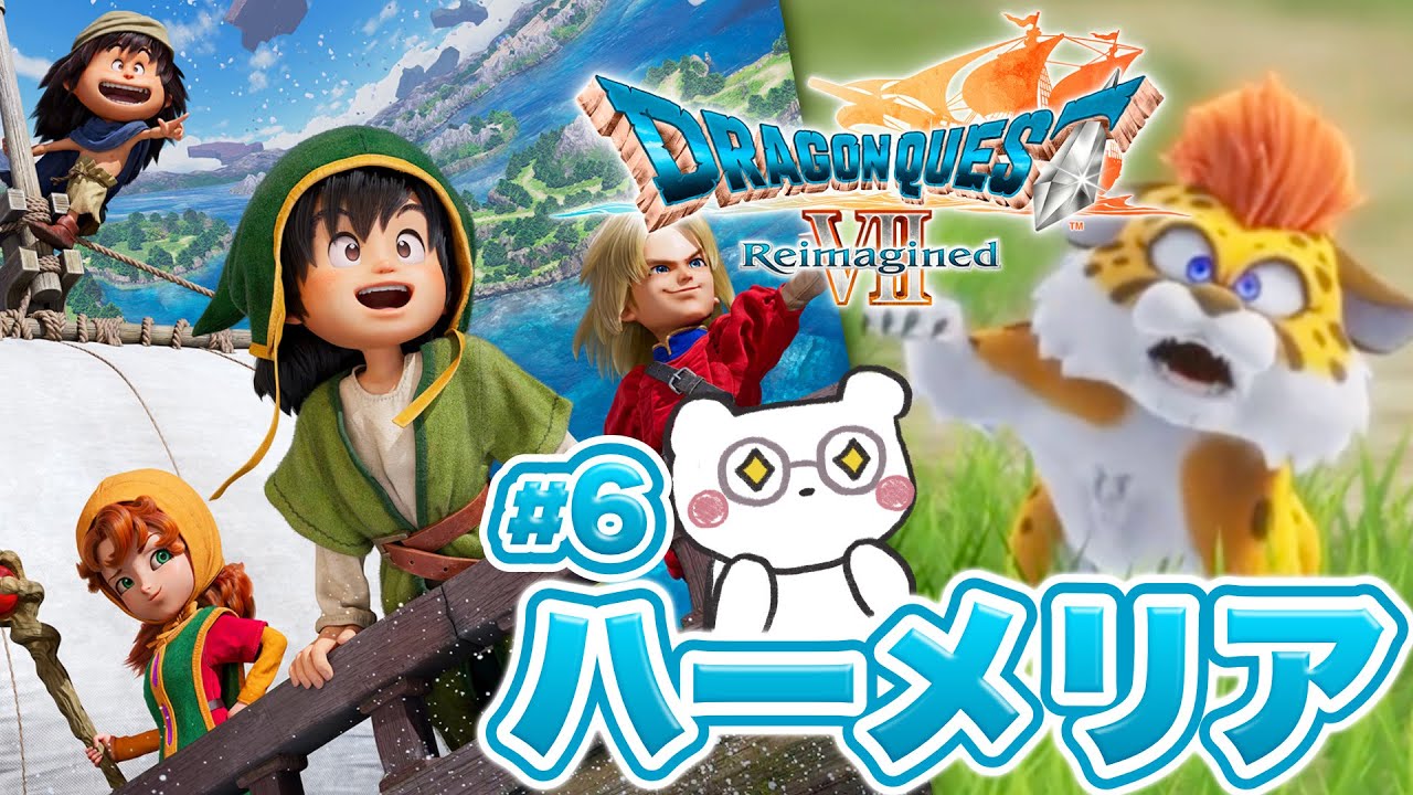【ドラクエ7 リイマジンド】ハーメリアから！ドラクエ7Rで漁師の息子、はじめます！ #6【ドラゴンクエストVII Reimagined┊Switch2】※ネタバレ注意