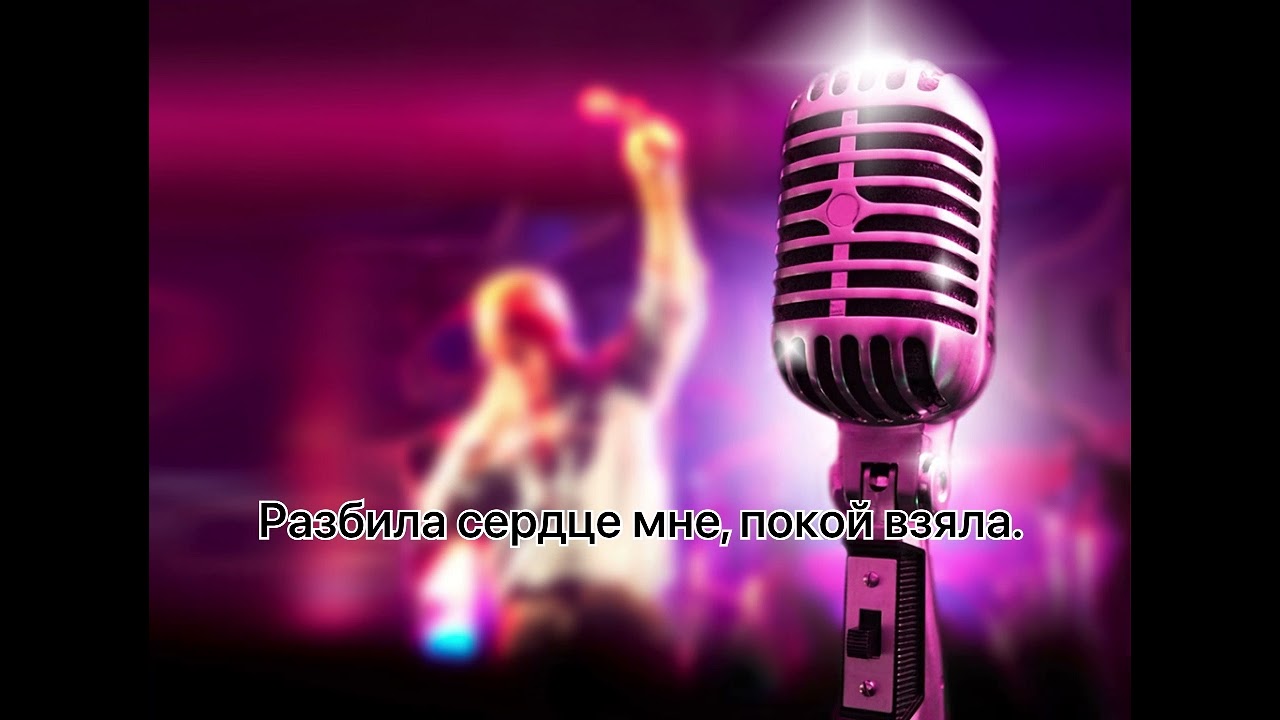Я встретил девушку караоке