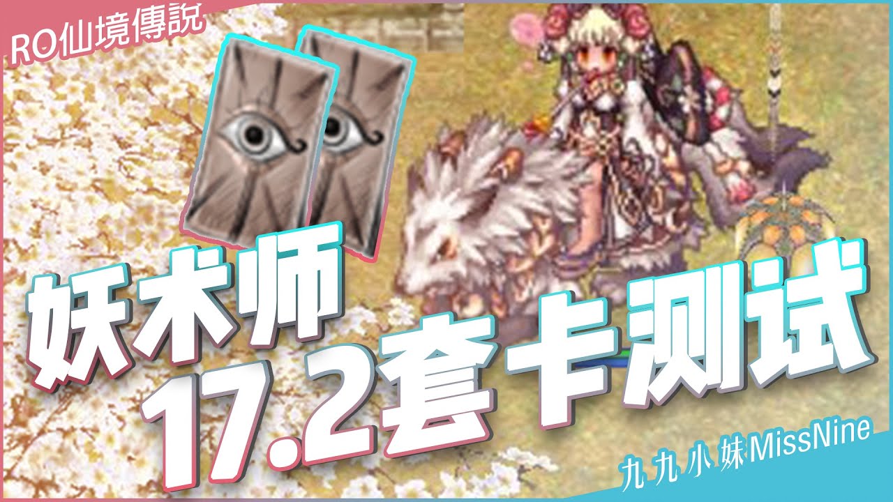 【RO仙境傳說】妖術日常EP5 -17.2 妖術師新套卡傷害測試，小資水妖的傷害救星來了!! 書蟲卡片/研究助理機器人卡片/藍肉食人火龍果卡片【九九小妹MissNine】