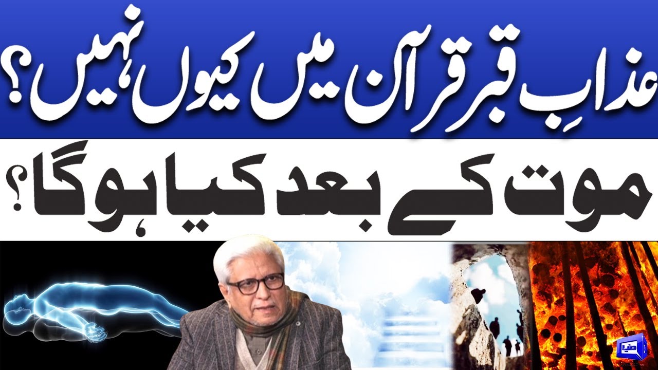 Azaba Qabar Quran ma kun nahi? | Deen o Dunya
