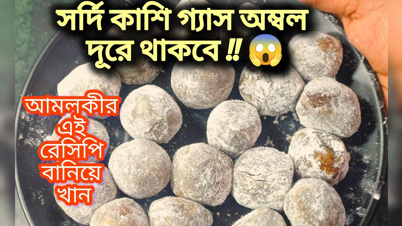 সর্দি কাশি গ্যাস অম্বল দূর করতে আমলকী এইভাবে একবার খেয়ে দেখুন দারুন উপকার পাবেন | amla recipe