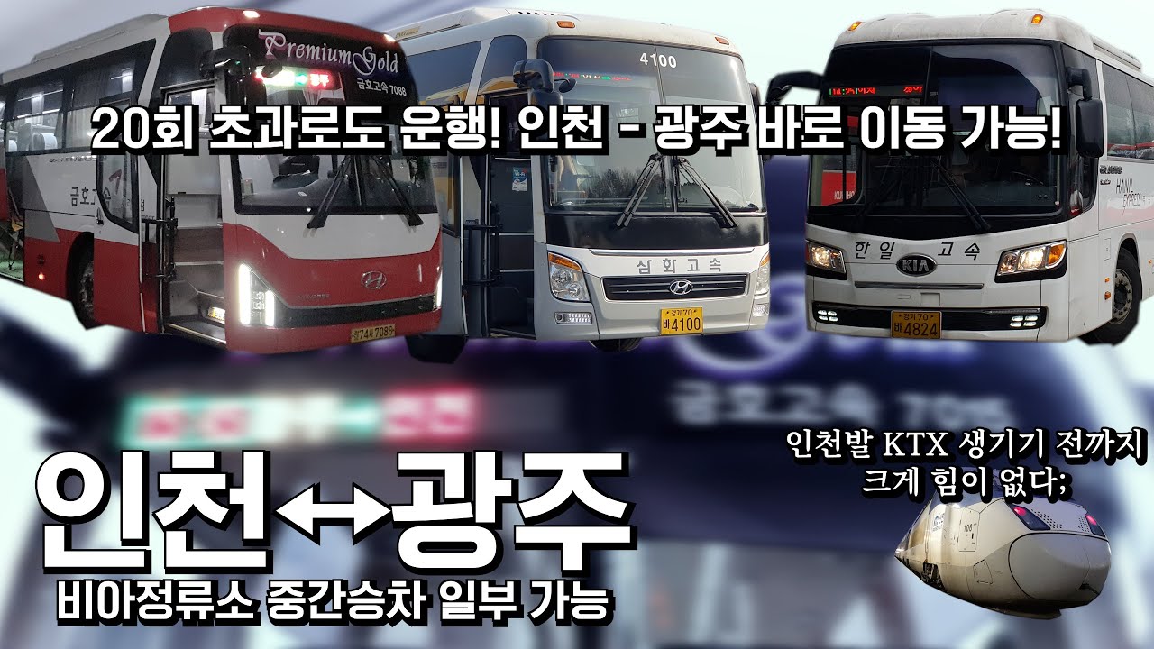 인천 - 광주. 인천에 기차가 없으니 광주로 바로 갈 때 대중교통은 버스.