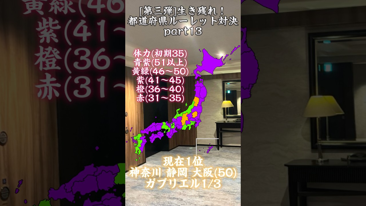 第三弾生き残れ都道府県ルーレット対決Part.13 でかいなぁ… 