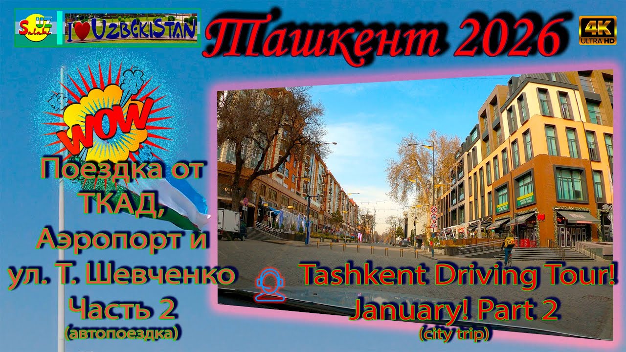 🇺🇿 Ташкент 2026: Аэропорт, Вокзал и Новая ул. Шевченко | Tashkent Driving Tour 4K 🚗