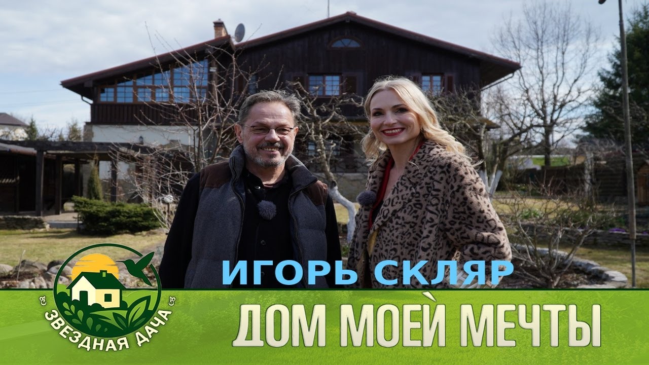 Актер Игорь Скляр! На недельку до второго я уеду в Комарово! Дом моей мечты! Звездная Дача.