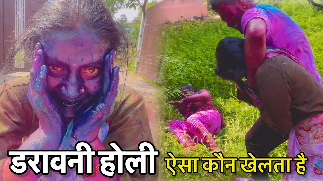 होली में जिसका डर था वही हुआ😳भगवान बचा लो देवर जी से😡@poojauttarakhandidailyvlog9419 