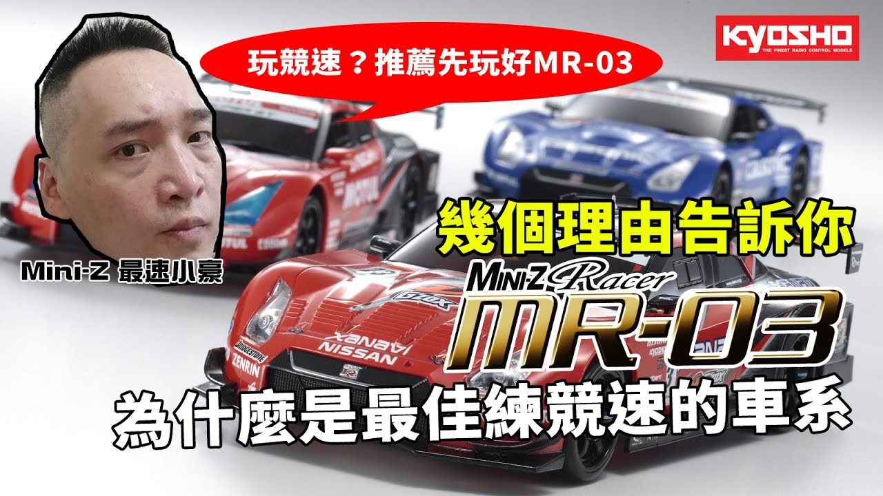 《最速小豪開講》Mini-Z競速要玩好？首推MR-03後驅房車