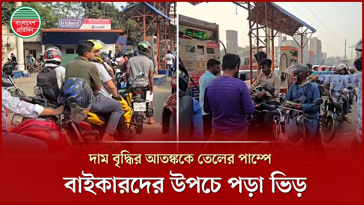 ই স রা য়ে ল সং ঘা তে জ্বা লা নি তেলের দাম বৃদ্ধির আ ত ঙ্ক কে বাইকাররা | Fuel Price | Iran Issue