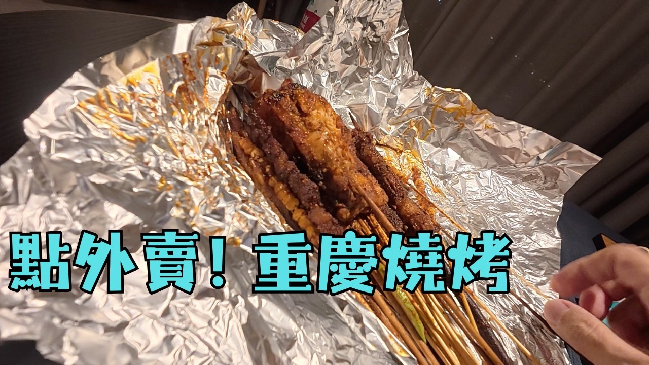 重慶外送？台灣老哥現場實操「餓了麼」點老重慶燒烤！這辣度我覺得夠辣嗎？
