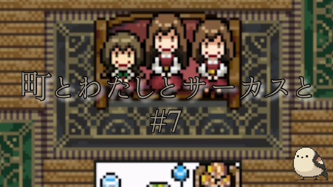 【#7】みんなが同じ考えで幸せな町が舞台のホラーゲーム【町とわたしとサーカスと