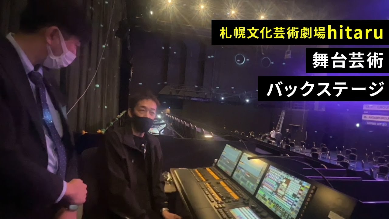 札幌市民交流プラザ バックステージツアー〈hitaru 舞台技術課編〉【SCARTSアートコミュニケーター】