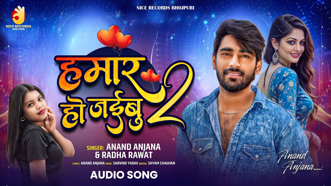 #love | हमार हो जइबू 2  Hamar Ho Jaibu 2 | Anand Anjana & Radha Rawat | Bhojpuri Viral New Song 2025