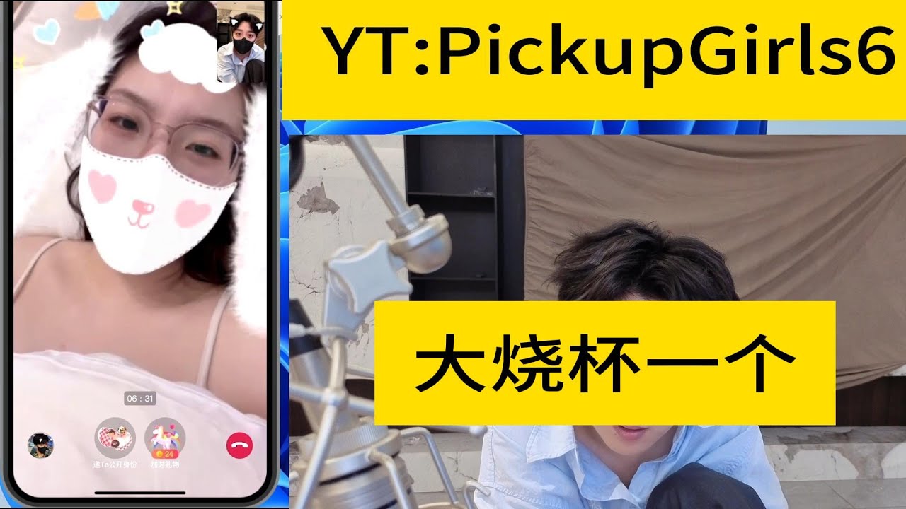 大烧杯一个！！！#網戀 #撩騷 #連麥 #視頻 #戀愛#Pickup#chatting #online chatting #video chatting