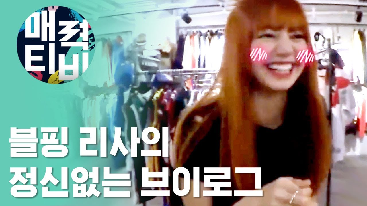 [ENG SUB] 매력티비로 본 블핑 리사의 브이로그 ♥ 리사가 이렇게 수다쟁이였어? [매력티비]