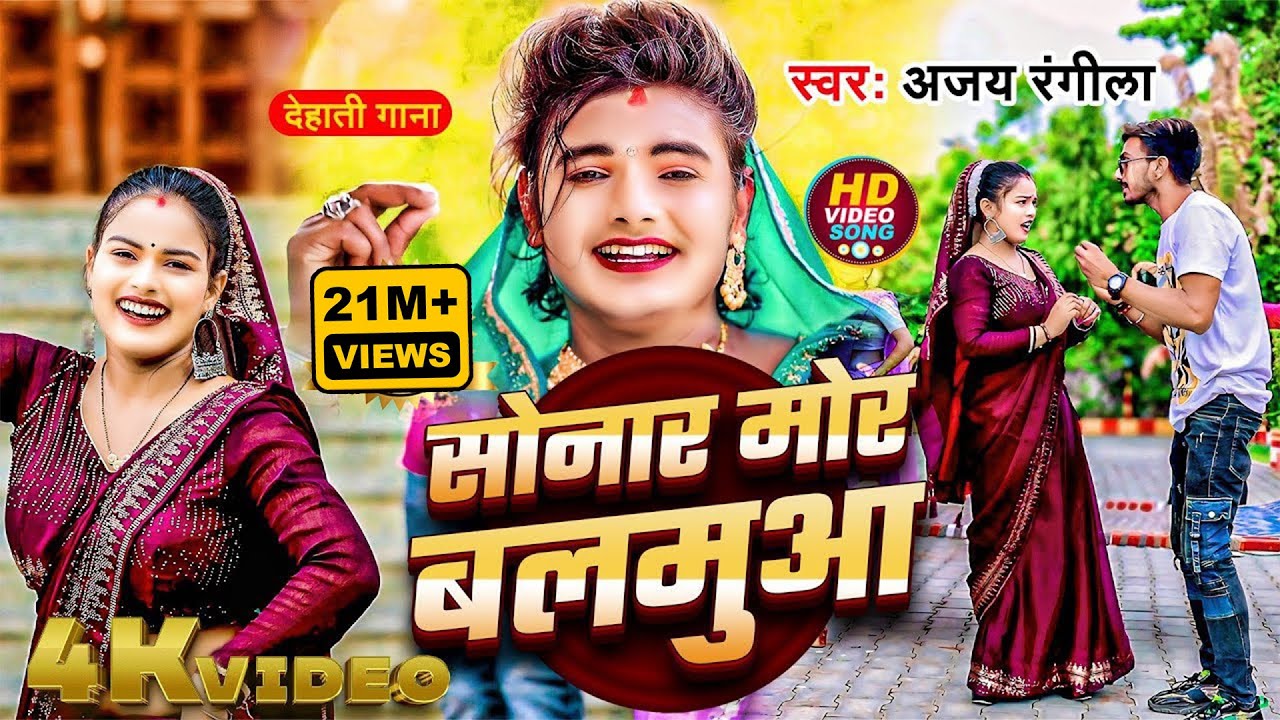 #video || सोनार मोर बलमुआ || Ajay Rangila || Bhojpuri Dehati gana || Sonar Mor Balamua || #viral