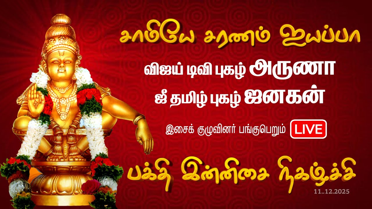 🔴LIVE : சரணம் ஐயப்பா பக்தி இன்னிசை நிகழ்ச்சி | Namakkal Ayyappan Temple | KING BAKTHI