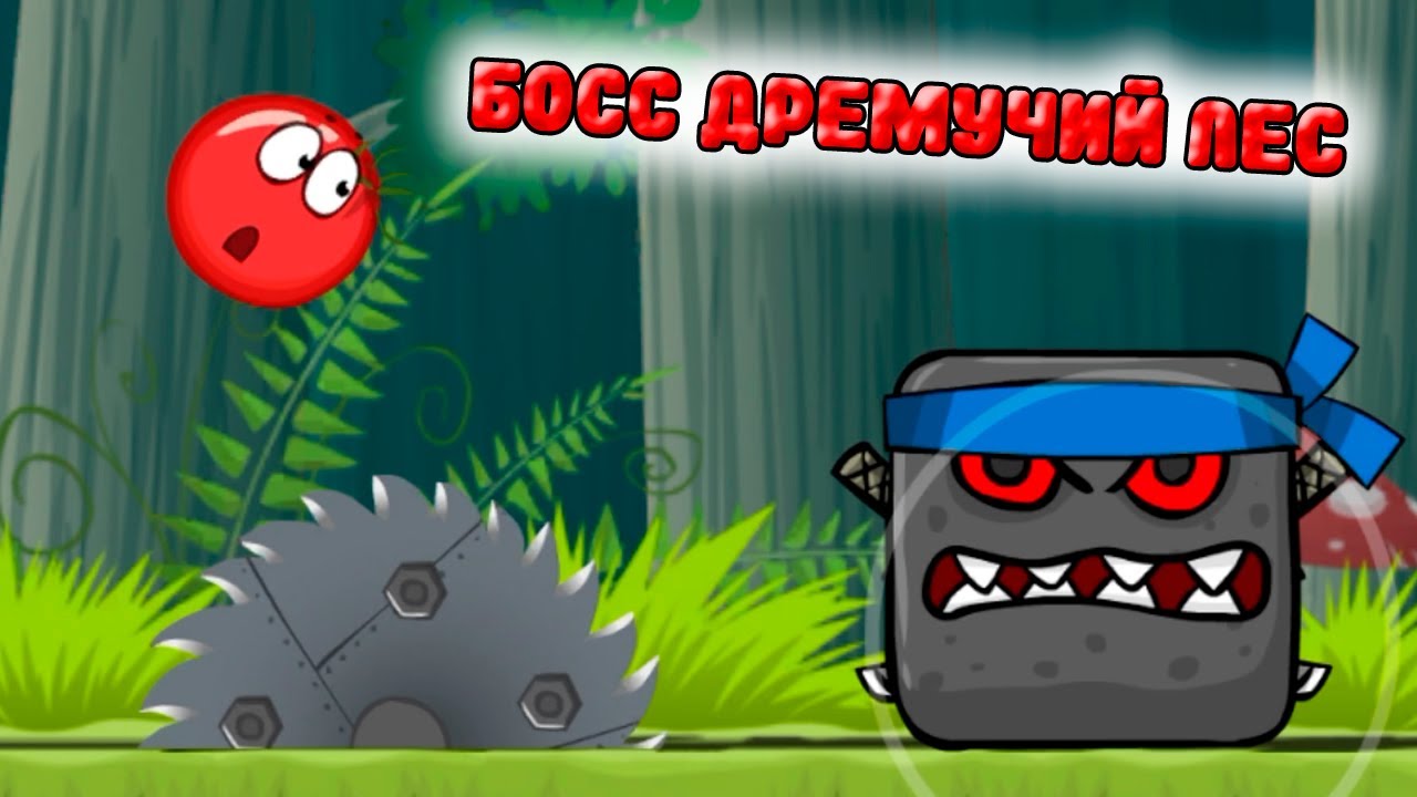 Оригинальный RED BALL 4 БОСС ДРЕМУЧИЙ ЛЕС красный шарик непревзойденный и самый лучший