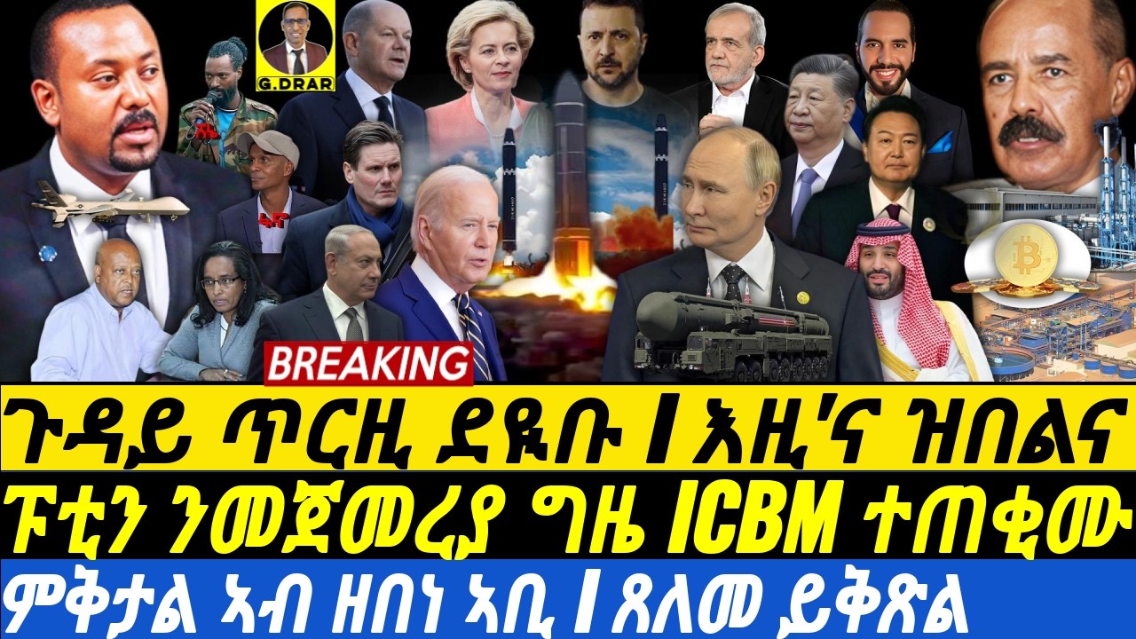 Nov21  ዞባና ናበይ ገጹ I ፑቲን ICBM ተጠቂሙ I ICBM Fired | Crypto Mania | TPLF’s Plot on Eritrea I Geopolitics