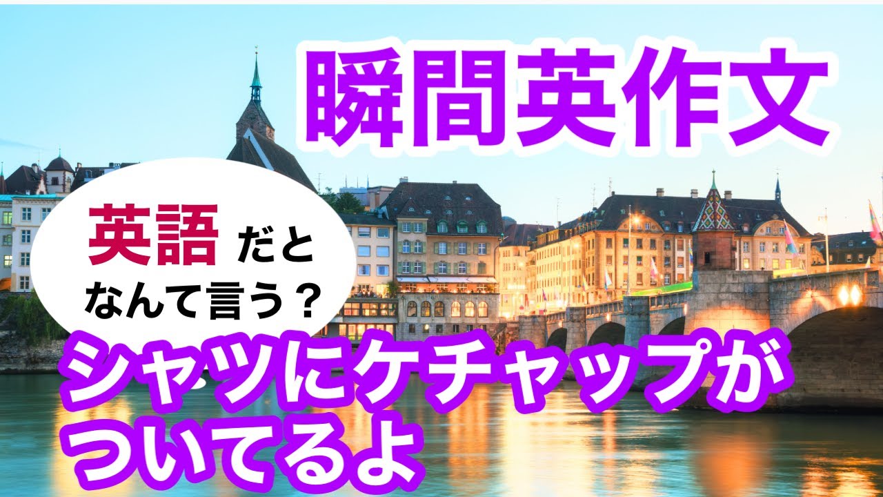 瞬間英作文447　英会話「シャツにケチャップがついてるよ」ネイティブ英語