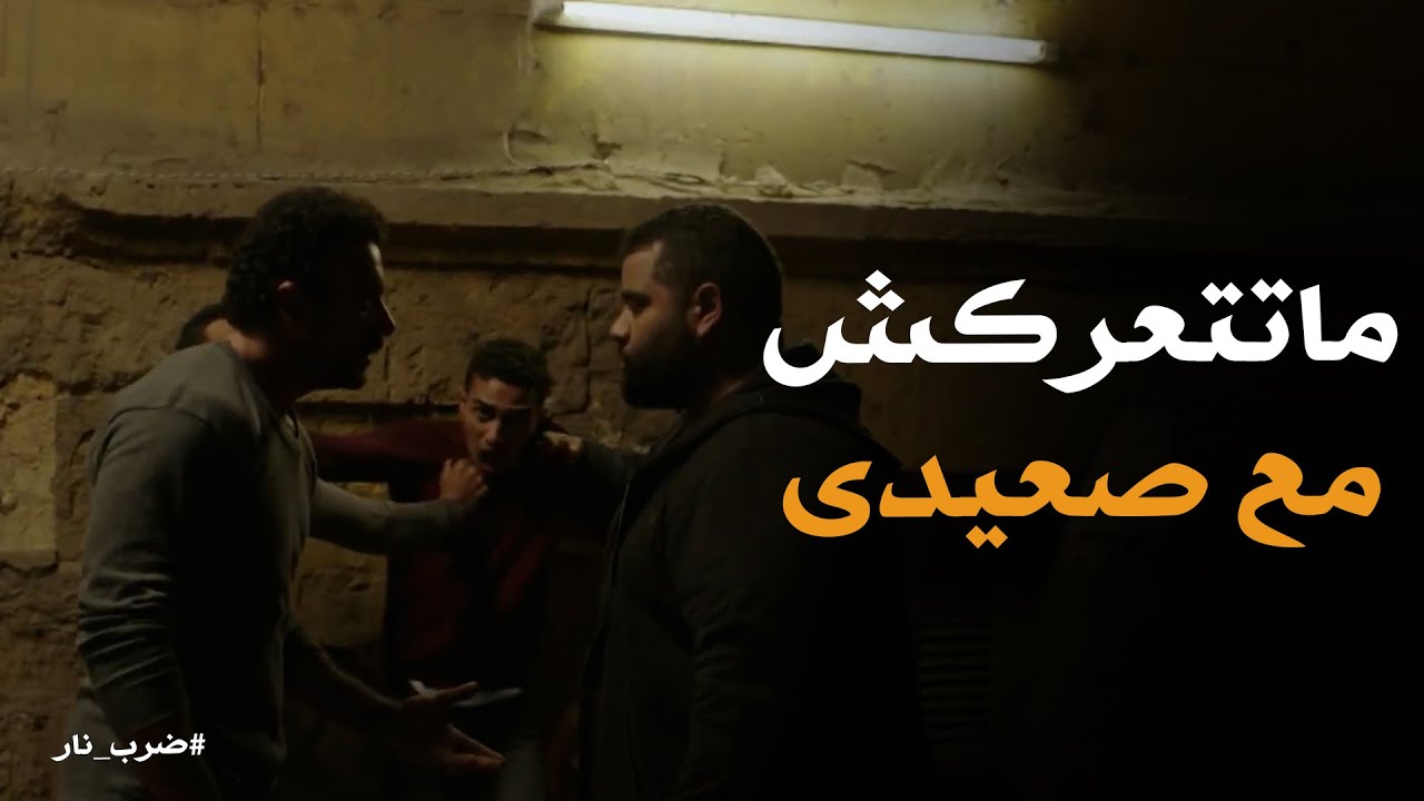 ضرب نار | جدعنة الصعيدى لما يشوف حد فى ورطة .. الكوماندا انقذ طارق