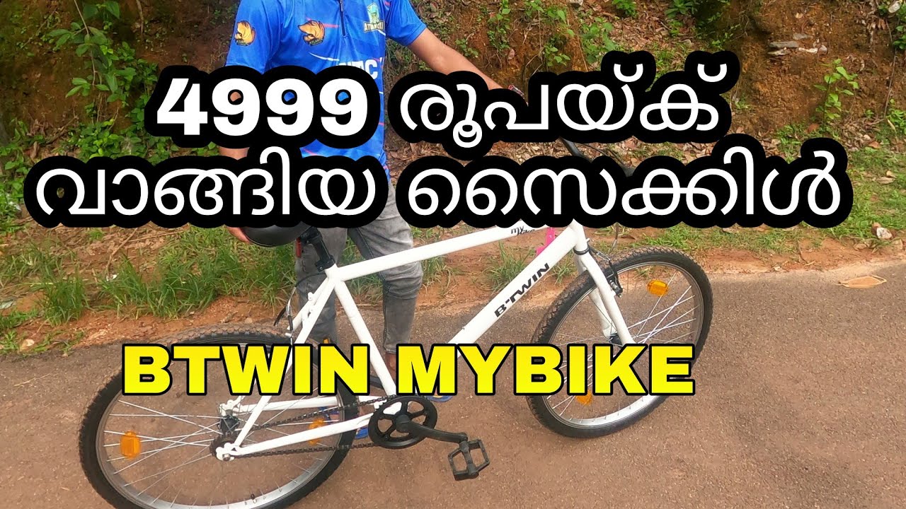 4999 രൂപയുടെ ഹൈബ്രിഡ് സൈക്കിൾ | MYBIKE BTWIN | aj vlog | best cycle under 10000 | btwin cycle