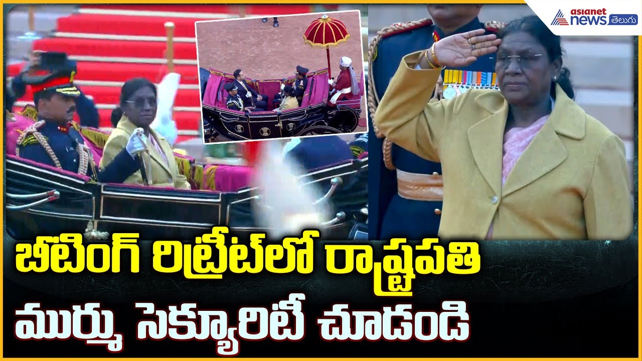 Beating Retreat in Delhi: బీటింగ్‌ రిట్రీట్‌ లో రాష్ట్రపతి ముర్ము సెక్యూరిటీ చూడండి | Asianet Telugu