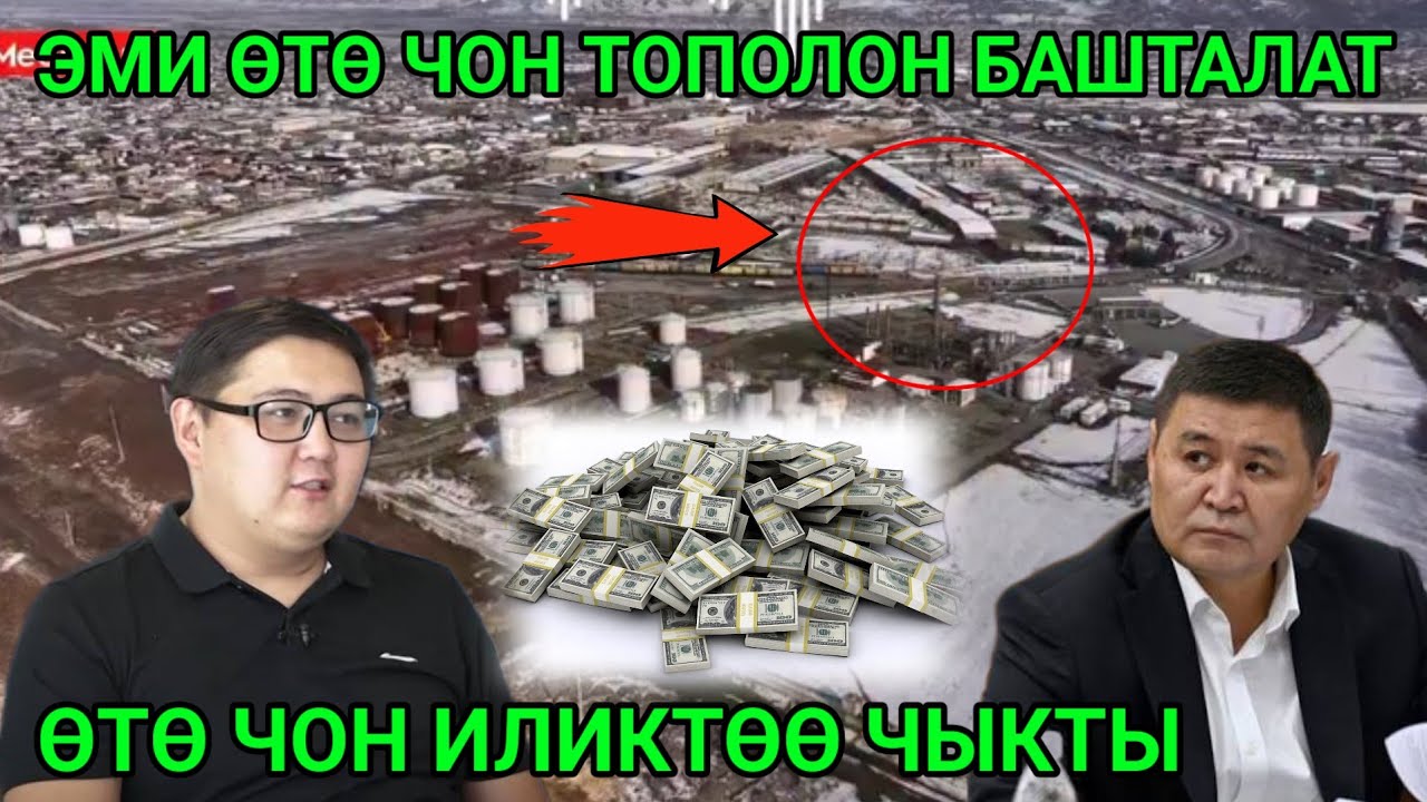 ЭКОУ КАМАЛЫП КЕТПЕЙБИ СРОЧНО ВИДЕО ЧЫКТЫ